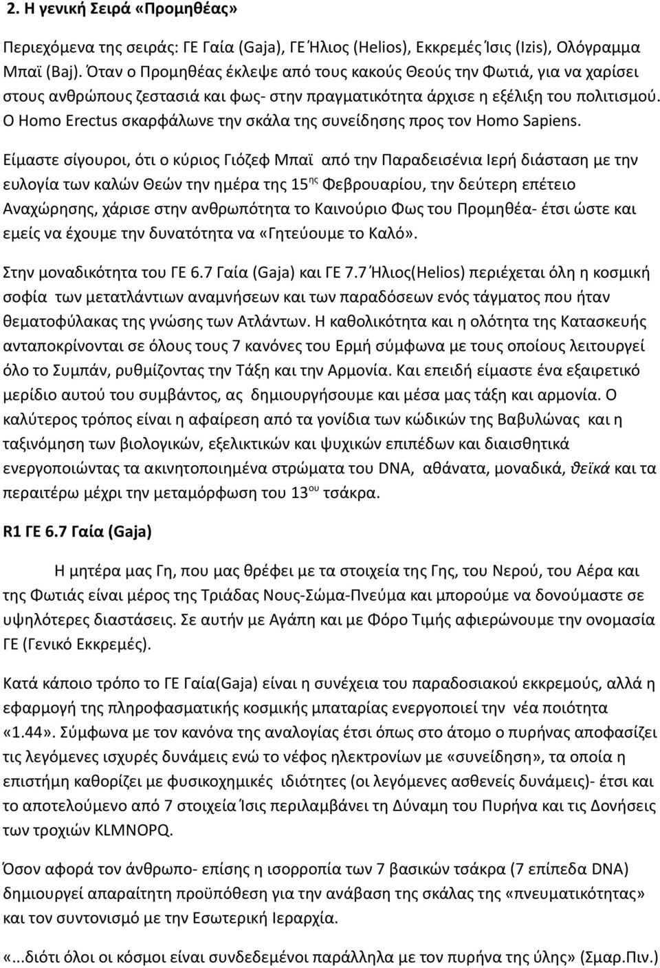 Ο Homo Erectus σκαρφάλωνε την σκάλα της συνείδησης προς τον Homo Sapiens.