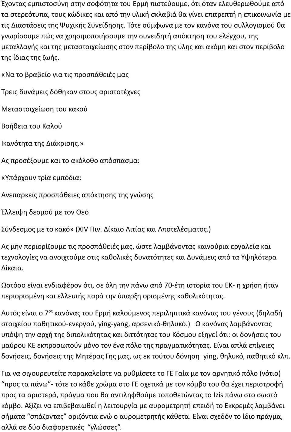 Τότε σύμφωνα με τον κανόνα του συλλογισμού θα γνωρίσουμε πώς να χρησιμοποιήσουμε την συνειδητή απόκτηση του ελέγχου, της μεταλλαγής και της μεταστοιχείωσης στον περίβολο της ύλης και ακόμη και στον