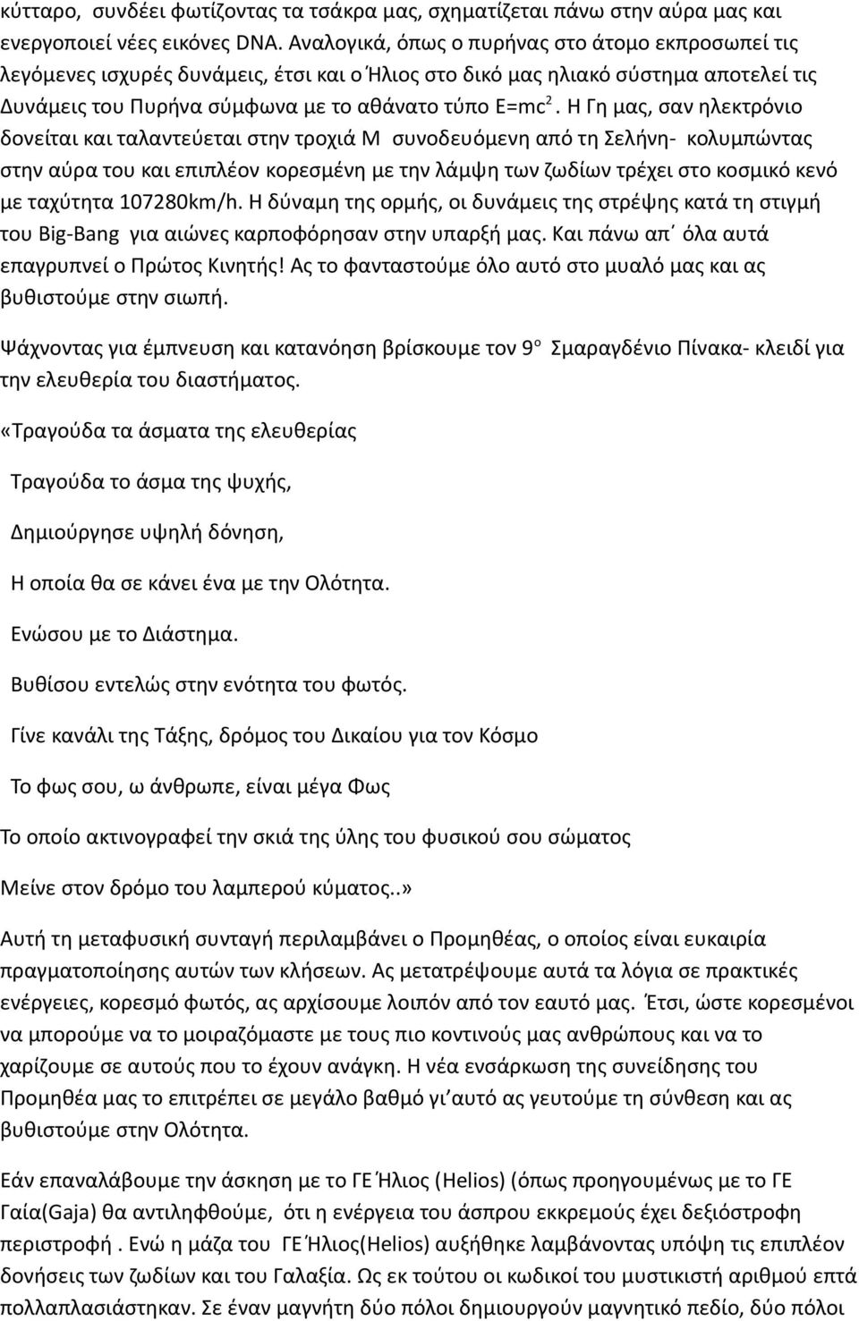 Η Γη μας, σαν ηλεκτρόνιο δονείται και ταλαντεύεται στην τροχιά Μ συνοδευόμενη από τη Σελήνη- κολυμπώντας στην αύρα του και επιπλέον κορεσμένη με την λάμψη των ζωδίων τρέχει στο κοσμικό κενό με