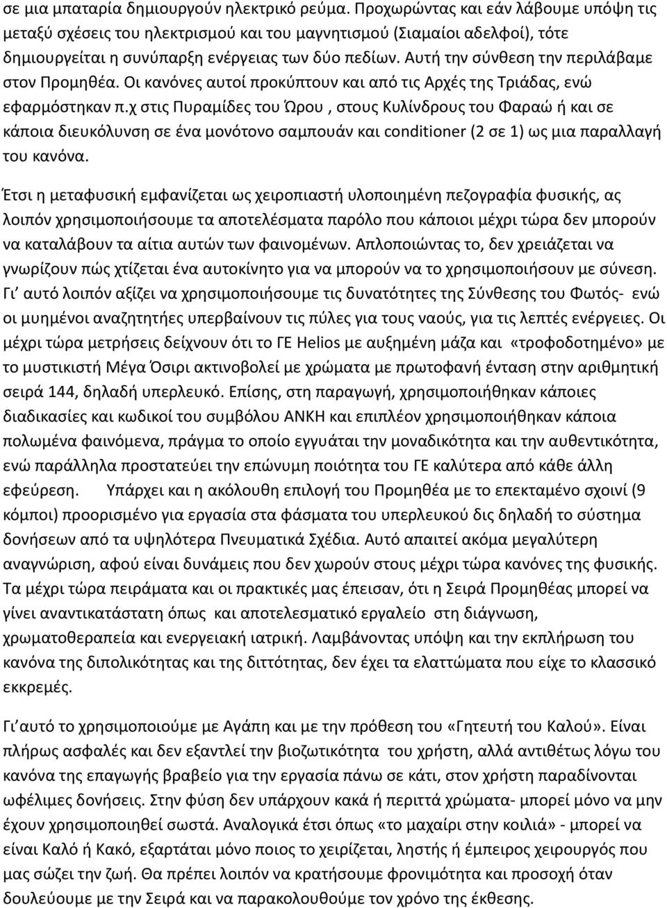 Αυτή την σύνθεση την περιλάβαμε στον Προμηθέα. Οι κανόνες αυτοί προκύπτουν και από τις Αρχές της Τριάδας, ενώ εφαρμόστηκαν π.