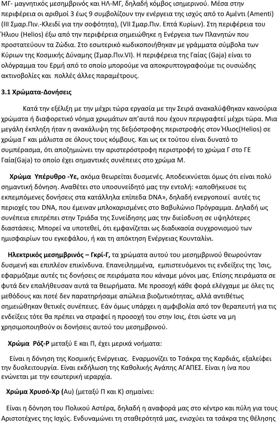 Στο εσωτερικό κωδικοποιήθηκαν με γράμματα σύμβολα των Κύριων της Κοσμικής Δύναμης (Σμαρ.Πιν.VI).