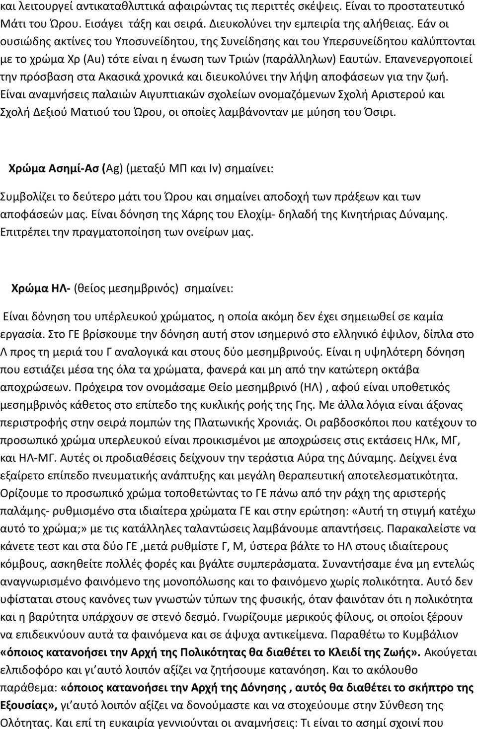 Επανενεργοποιεί την πρόσβαση στα Ακασικά χρονικά και διευκολύνει την λήψη αποφάσεων για την ζωή.