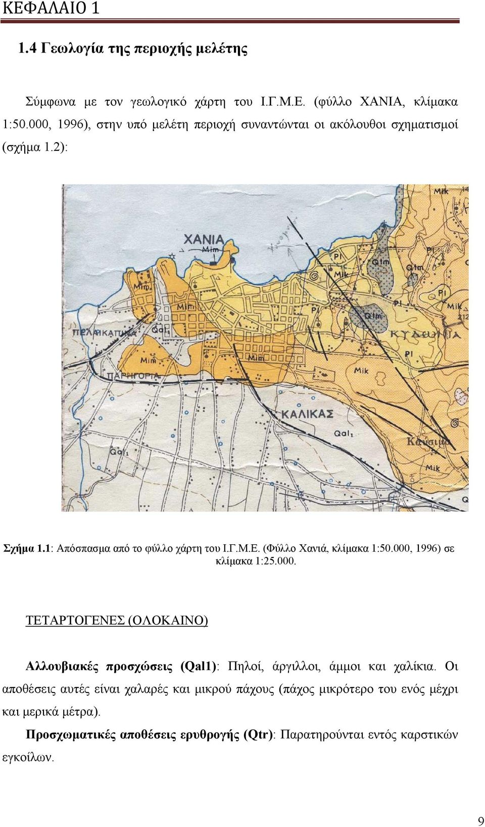 (Φύλλο Χανιά, κλίμακα 1:50.000, 1996) σε κλίμακα 1:25.000. ΤΕΤΑΡΤΟΓΕΝΕΣ (ΟΛΟΚΑΙΝΟ) Αλλουβιακές προσχώσεις (Qal1): Πηλοί, άργιλλοι, άμμοι και χαλίκια.