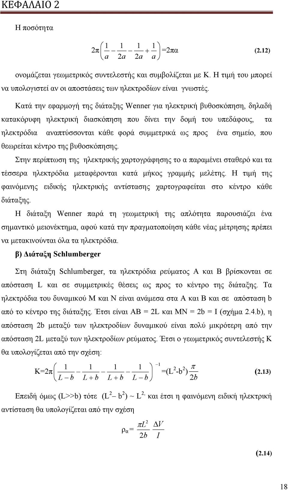 σημείο, που θεωρείται κέντρο της βυθοσκόπησης. Στην περίπτωση της ηλεκτρικής χαρτογράφησης το α παραμένει σταθερό και τα τέσσερα ηλεκτρόδια μεταφέρονται κατά μήκος γραμμής μελέτης.