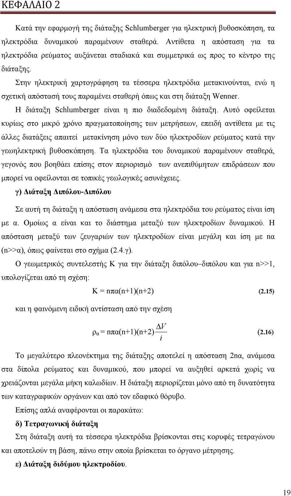 Στην ηλεκτρική χαρτογράφηση τα τέσσερα ηλεκτρόδια μετακινούνται, ενώ η σχετική απόστασή τους παραμένει σταθερή όπως και στη διάταξη Wenner. Η διάταξη Schlumberger είναι η πιο διαδεδομένη διάταξη.