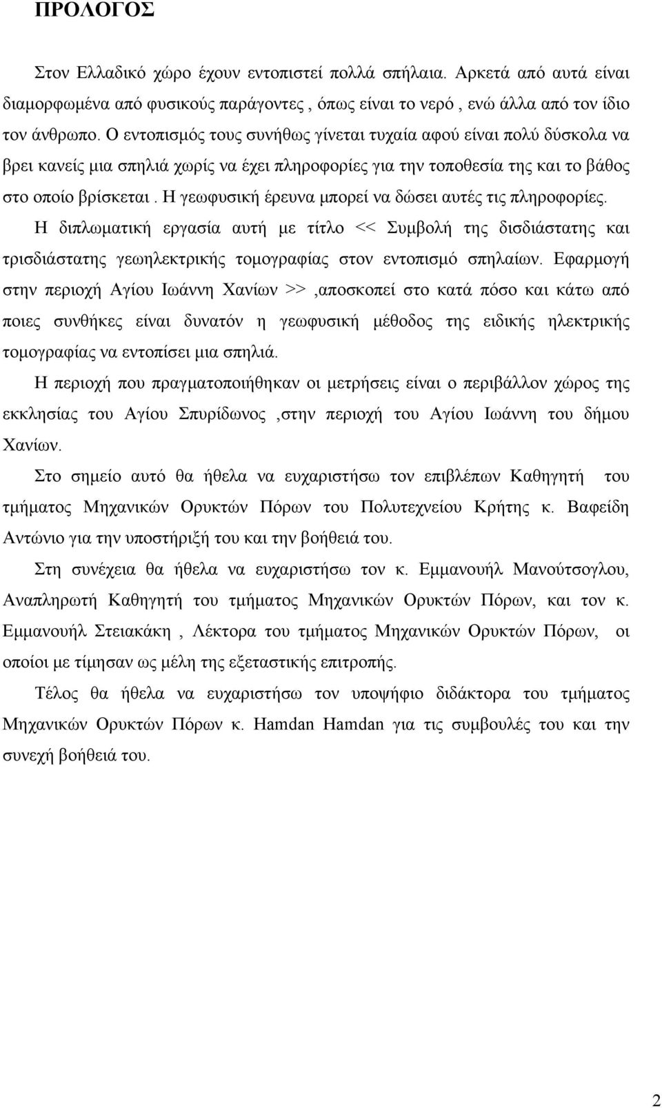 Η γεωφυσική έρευνα μπορεί να δώσει αυτές τις πληροφορίες. Η διπλωματική εργασία αυτή με τίτλο << Συμβολή της δισδιάστατης και τρισδιάστατης γεωηλεκτρικής τομογραφίας στον εντοπισμό σπηλαίων.