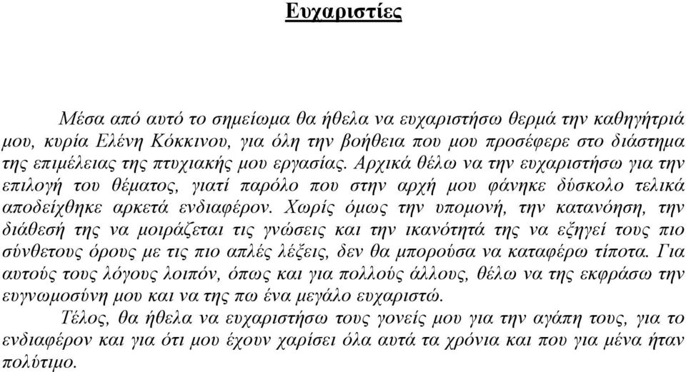 Χωρίς όμως την υπομονή, την κατανόηση, την διάθεσή της να μοιράζεται τις γνώσεις και την ικανότητά της να εξηγεί τους πιο σύνθετους όρους με τις πιο απλές λέξεις, δεν θα μπορούσα να καταφέρω τίποτα.