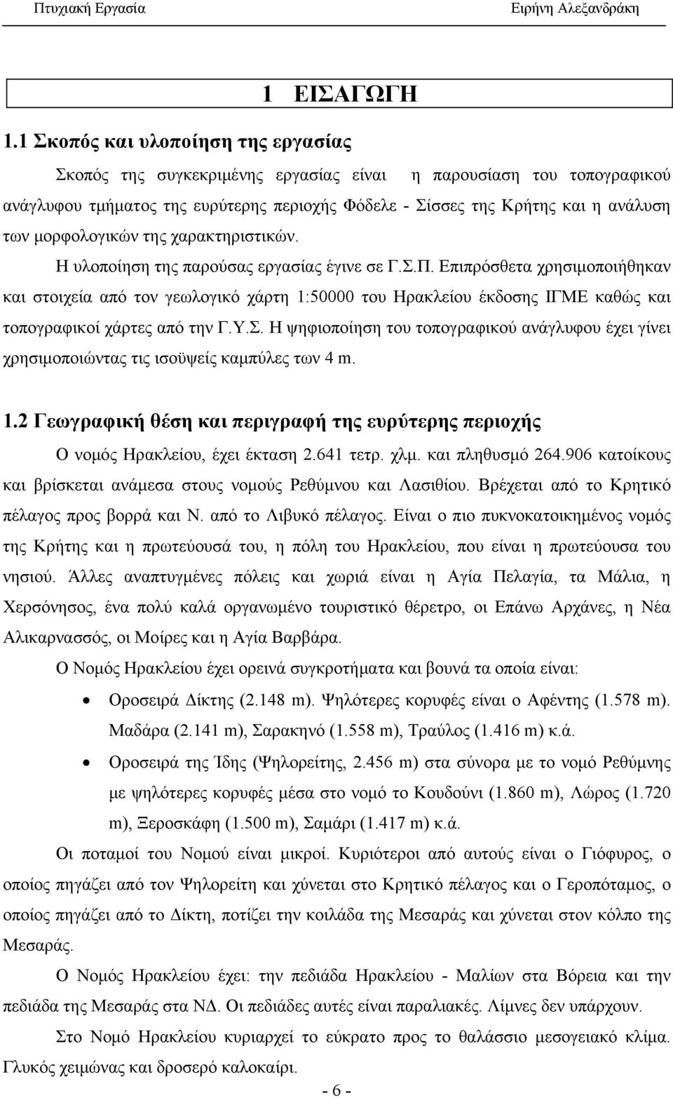 μορφολογικών της χαρακτηριστικών. Η υλοποίηση της παρούσας εργασίας έγινε σε Γ.Σ.Π.