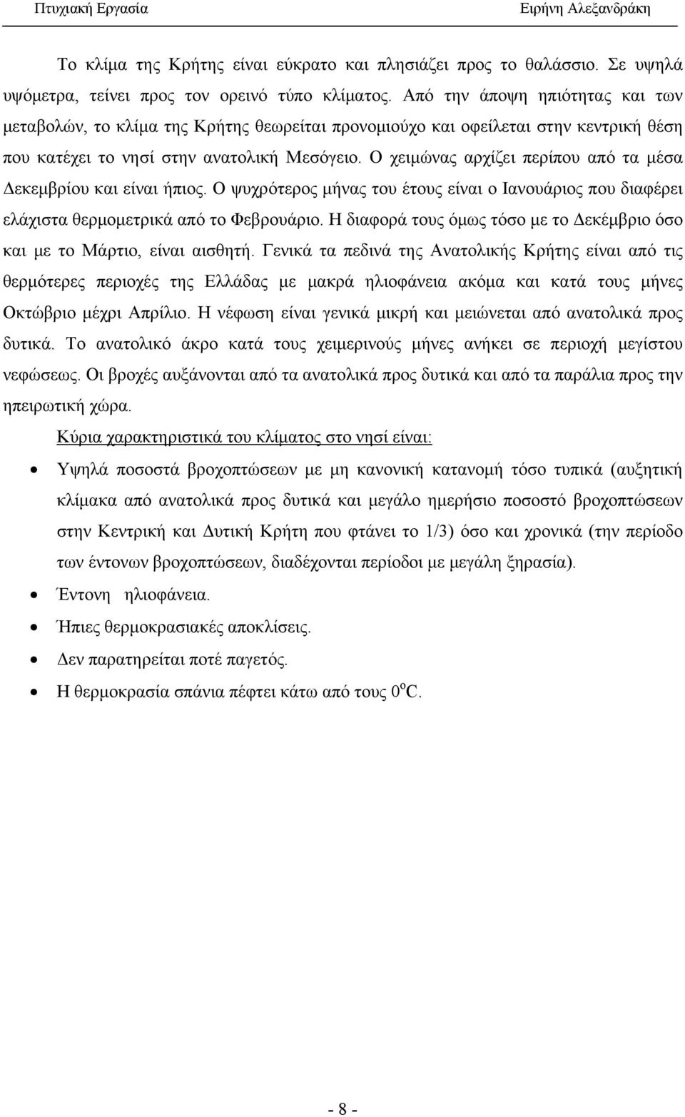 Ο χειμώνας αρχίζει περίπου από τα μέσα Δεκεμβρίου και είναι ήπιος. Ο ψυχρότερος μήνας του έτους είναι ο Ιανουάριος που διαφέρει ελάχιστα θερμομετρικά από το Φεβρουάριο.