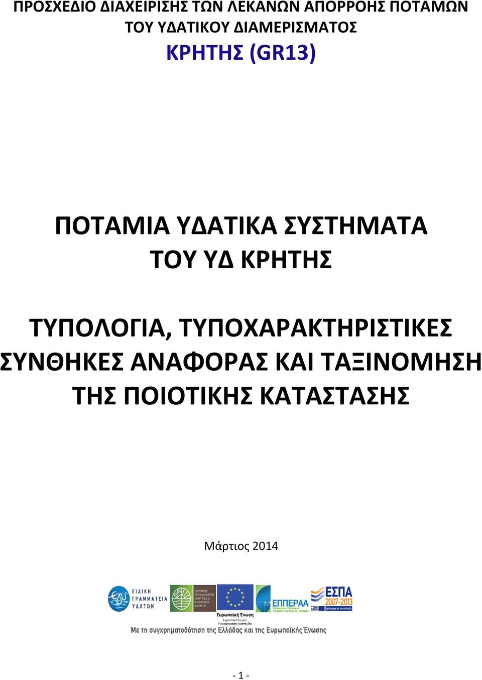 ΣΥΣΤΗΜΑΤΑ ΤΟΥ ΥΔ ΚΡΗΤΗΣ ΤΥΠΟΛΟΓΙΑ, ΤΥΠΟΧΑΡΑΚΤΗΡΙΣΤΙΚΕΣ