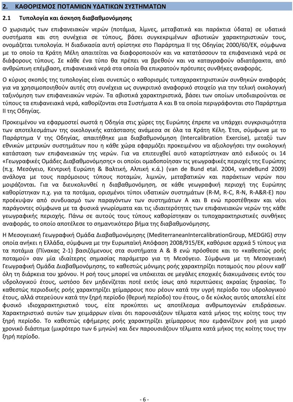 αβιοτικών χαρακτηριστικών τους, ονομάζεται τυπολογία.