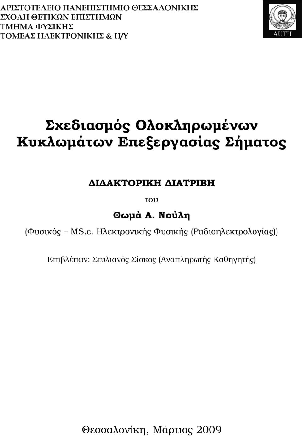 ΔΙΔΑΚΤΟΡΙΚΗ ΔΙΑΤΡΙΒΗ του Θωμά Α. Νούλη (Φυσικός MS.c.