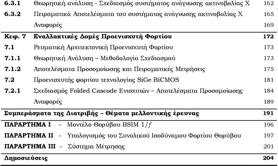 Προενισχυτής φορτίου τεχνολογίας SiGe BiCMOS 181 7.