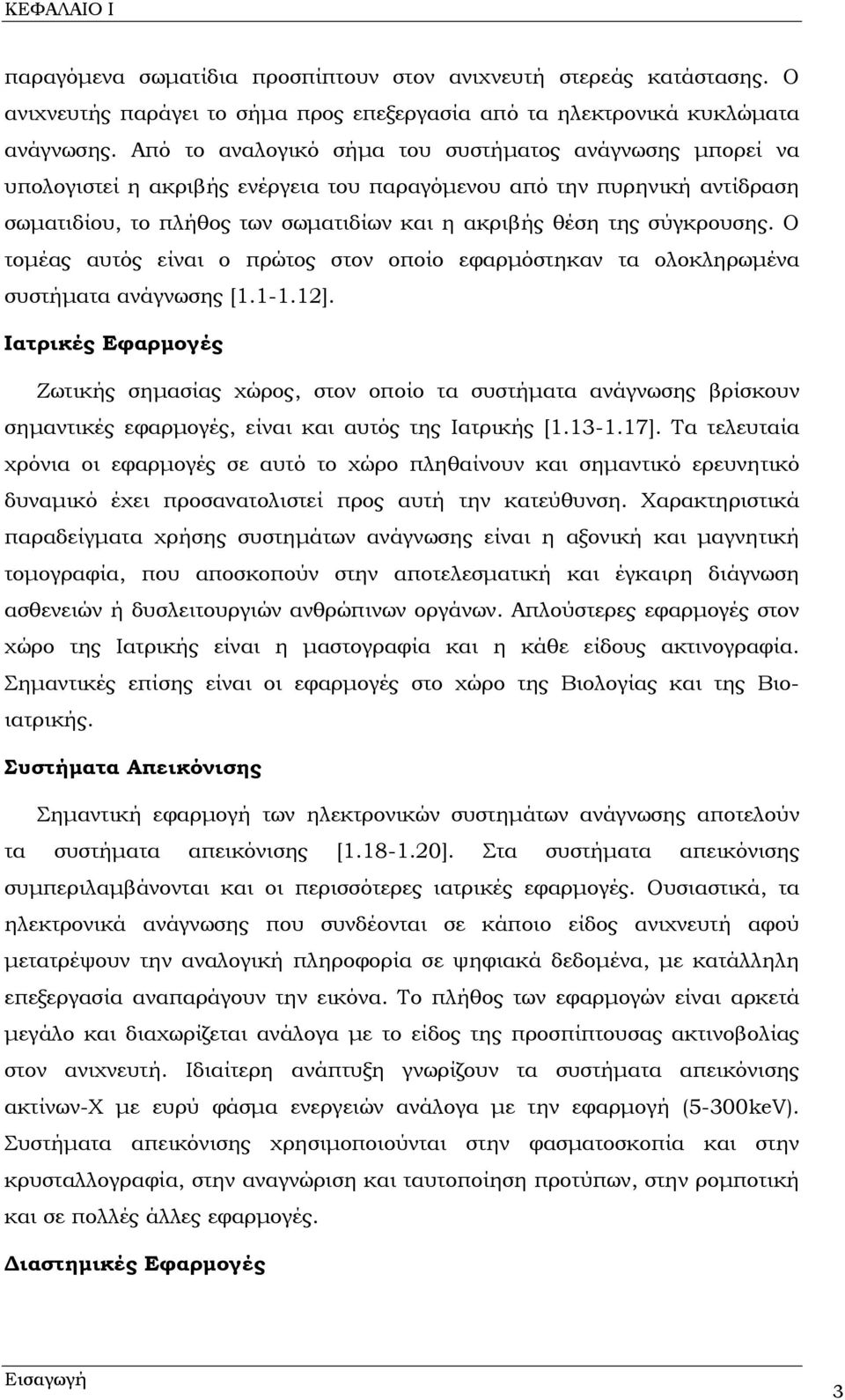 σύγκρουσης. Ο τομέας αυτός είναι ο πρώτος στον οποίο εφαρμόστηκαν τα ολοκληρωμένα συστήματα ανάγνωσης [1.1-1.1].