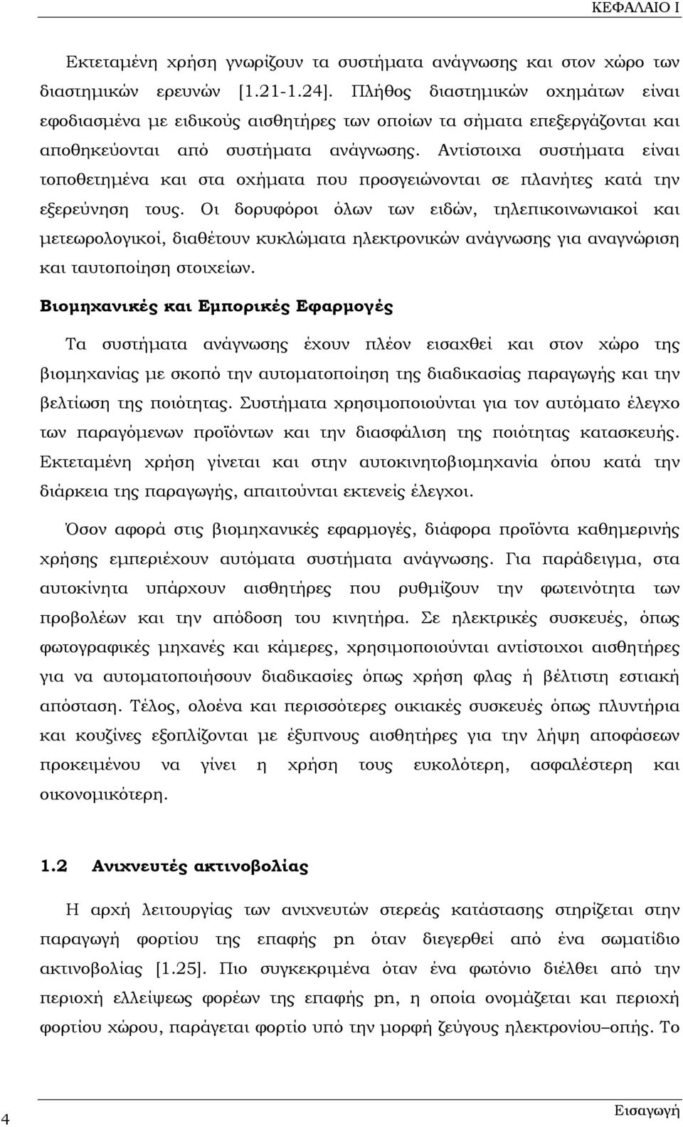 Αντίστοιχα συστήματα είναι τοποθετημένα και στα οχήματα που προσγειώνονται σε πλανήτες κατά την εξερεύνηση τους.