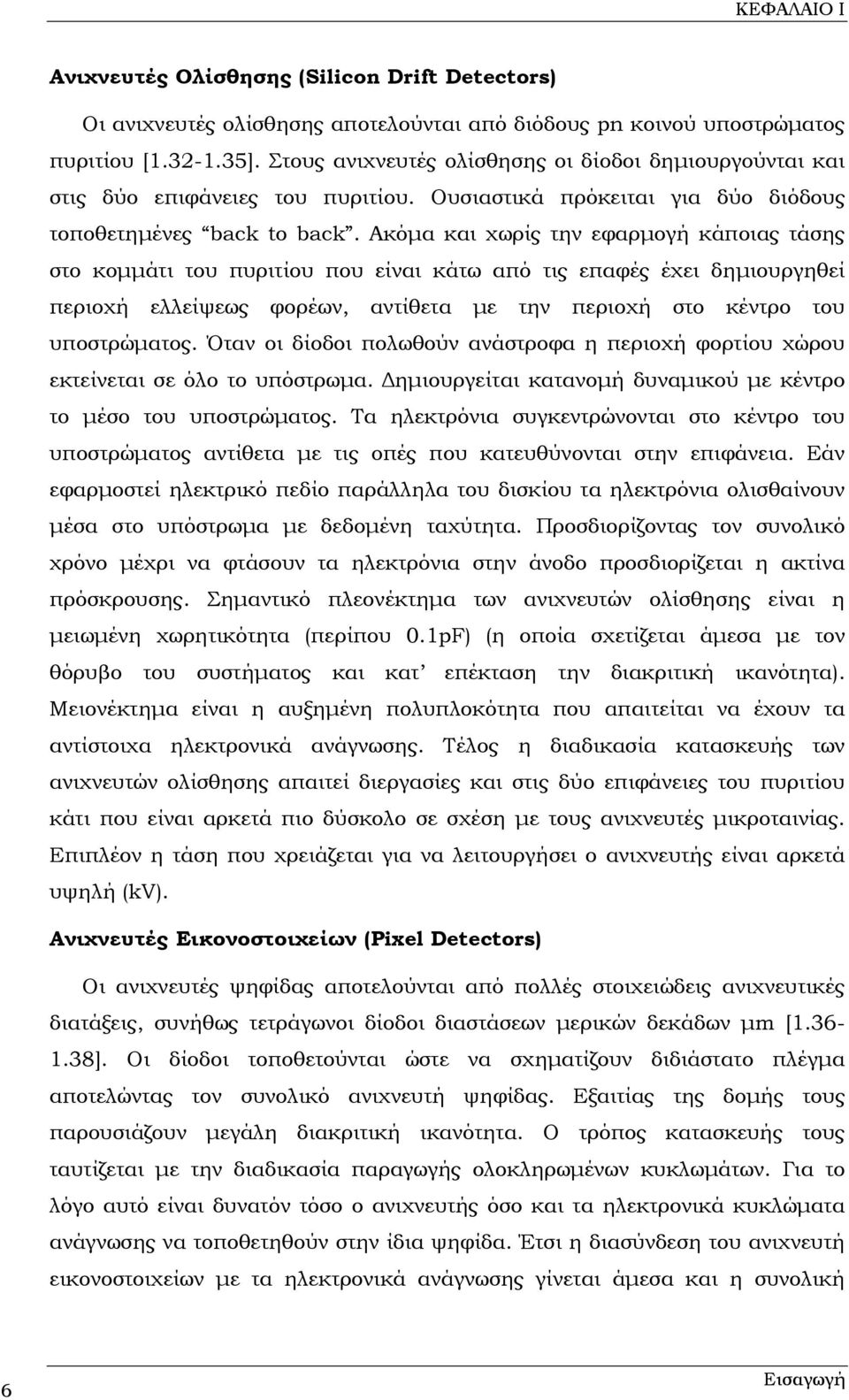 Ακόμα και χωρίς την εφαρμογή κάποιας τάσης στο κομμάτι του πυριτίου που είναι κάτω από τις επαφές έχει δημιουργηθεί περιοχή ελλείψεως φορέων, αντίθετα με την περιοχή στο κέντρο του υποστρώματος.