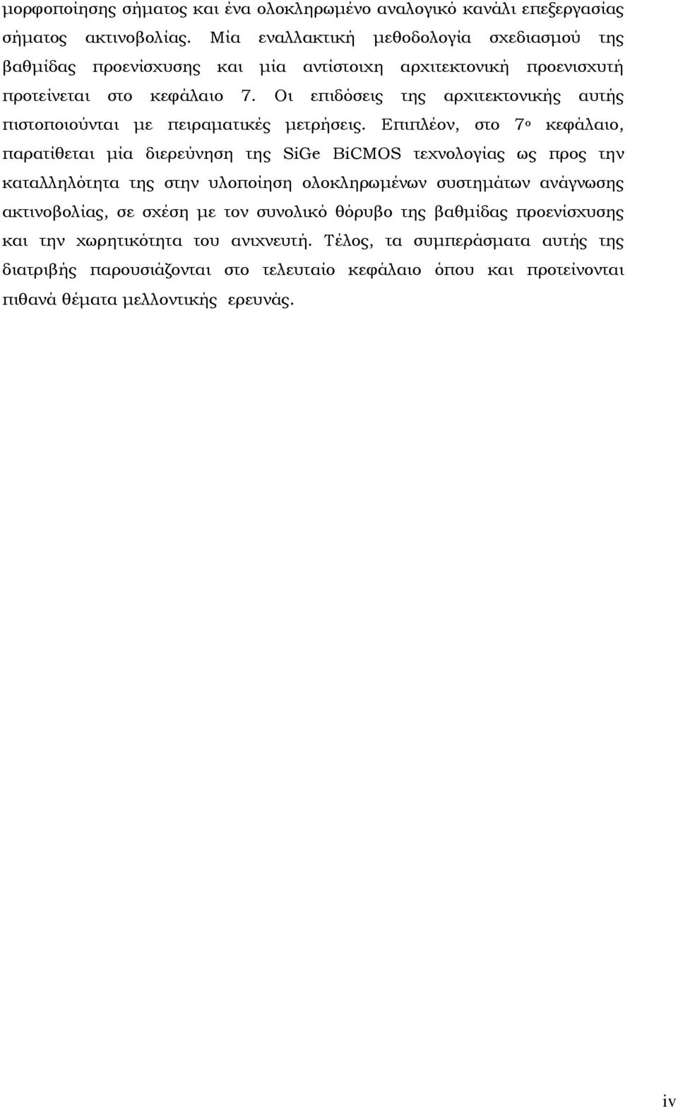 Οι επιδόσεις της αρχιτεκτονικής αυτής πιστοποιούνται με πειραματικές μετρήσεις.