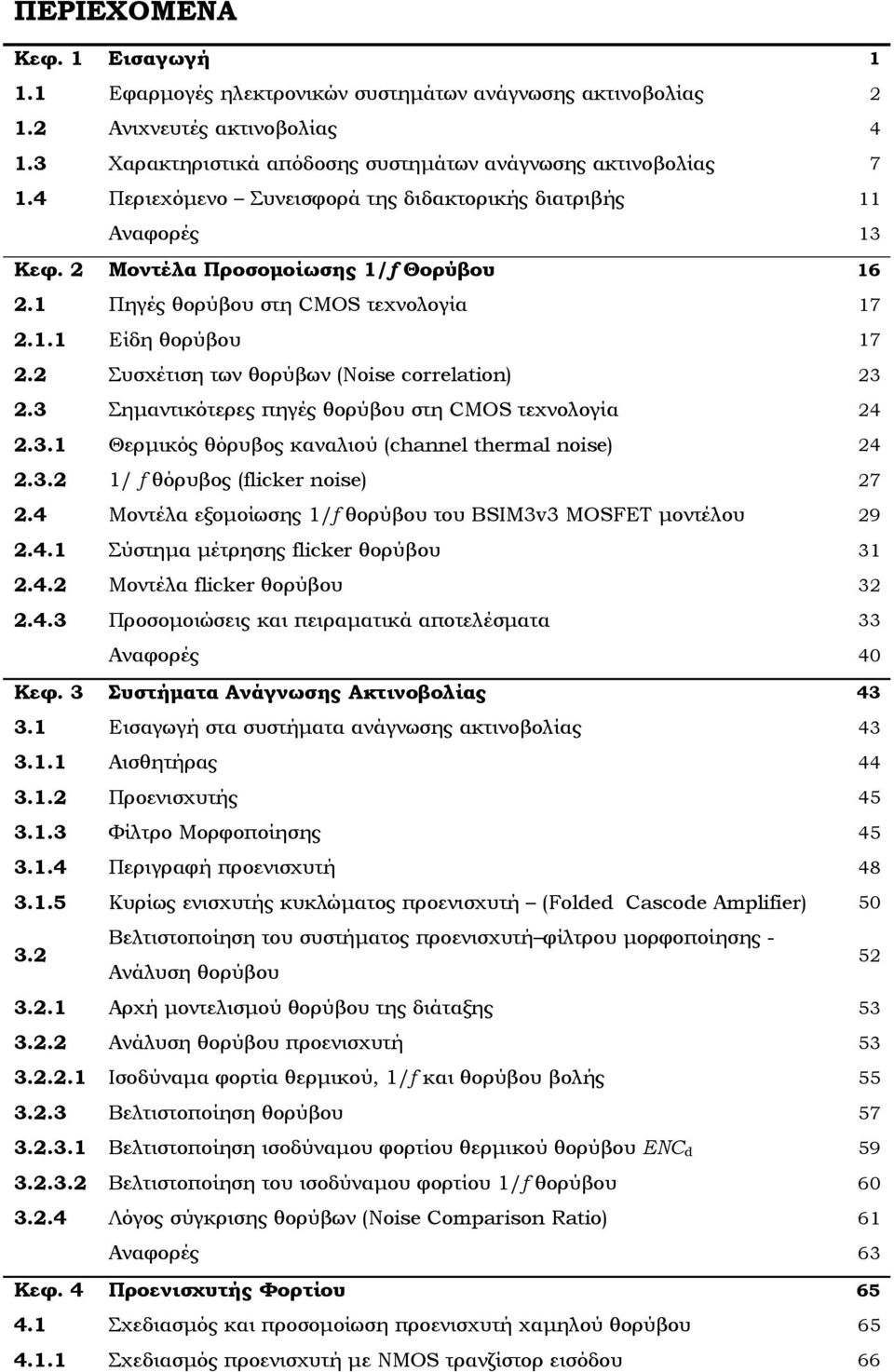 Συσχέτιση των θορύβων (Noise correlation) 3.3 Σημαντικότερες πηγές θορύβου στη CMOS τεχνολογία 4.3.1 Θερμικός θόρυβος καναλιού (channel thermal noise) 4.3. 1/ f θόρυβος (flicker noise) 7.