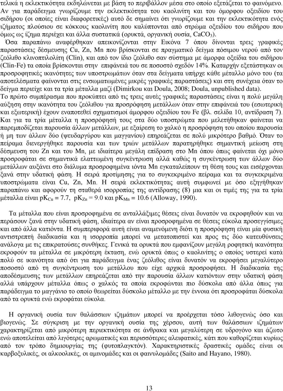 πλούσιου σε κόκκους καολινίτη που καλύπτονται από στρώμα οξειδίου του σιδήρου που όμως ως ίζημα περιέχει και άλλα συστατικά (ορυκτά, οργανική ουσία, CaCO 3 ).