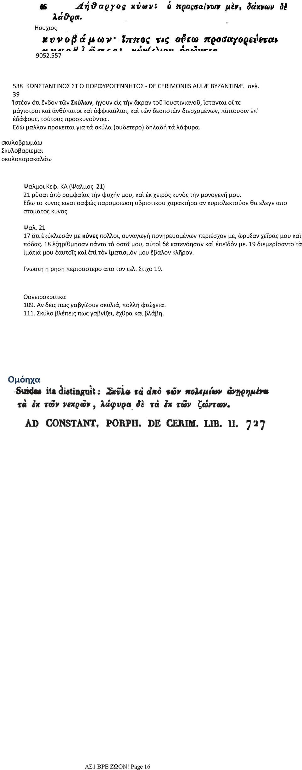 προσκυνοῦντες. Εδώ μαλλον προκειται για τά σκύλα (ουδετερο) δηλαδή τά λάφυρα. σκυλοβρωμάω Σκυλοβαριεμαι σκυλοπαρακαλάω Ψαλμοι Κεφ.