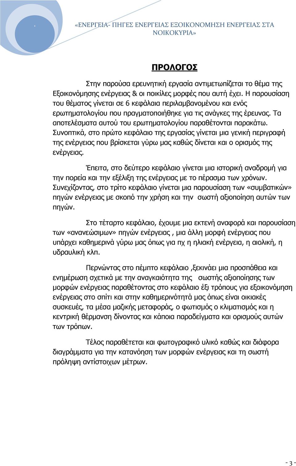 Τα αποτελέσματα αυτού του ερωτηματολογίου παραθέτονται παρακάτω.