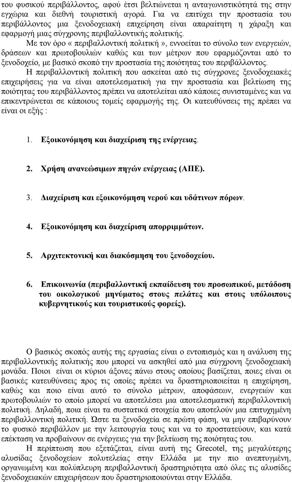 Με τον όρο «περιβαλλοντική πολιτική», εννοείται το σύνολο των ενεργειών, δράσεων και πρωτοβουλιών καθώς και των μέτρων που εφαρμόζονται από το ξενοδοχείο, με βασικό σκοπό την προστασία της ποιότητας