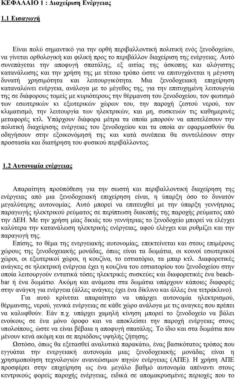 Μια ξενοδοχειακή επιχείρηση καταναλώνει ενέργεια, ανάλογα με το μέγεθος της, για την επιτυχημένη λειτουργία της σε διάφορους τομείς με κυριότερους την θέρμανση του ξενοδοχείου, τον φωτισμό των