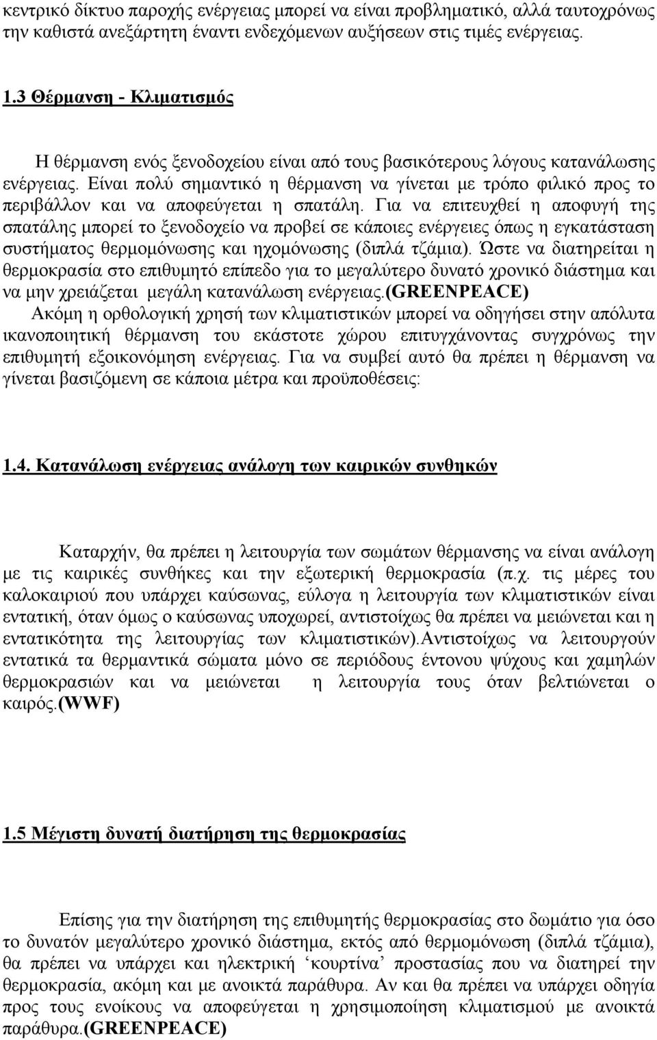 Είναι πολύ σημαντικό η θέρμανση να γίνεται με τρόπο φιλικό προς το περιβάλλον και να αποφεύγεται η σπατάλη.