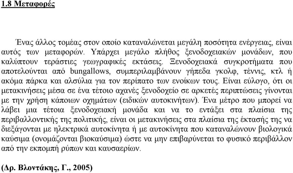 Ξενοδοχειακά συγκροτήματα που αποτελούνται από bungallows, συμπεριλαμβάνουν γήπεδα γκολφ, τέννις, κτλ ή ακόμα πάρκα και αλσύλια για τον περίπατο των ενοίκων τους.