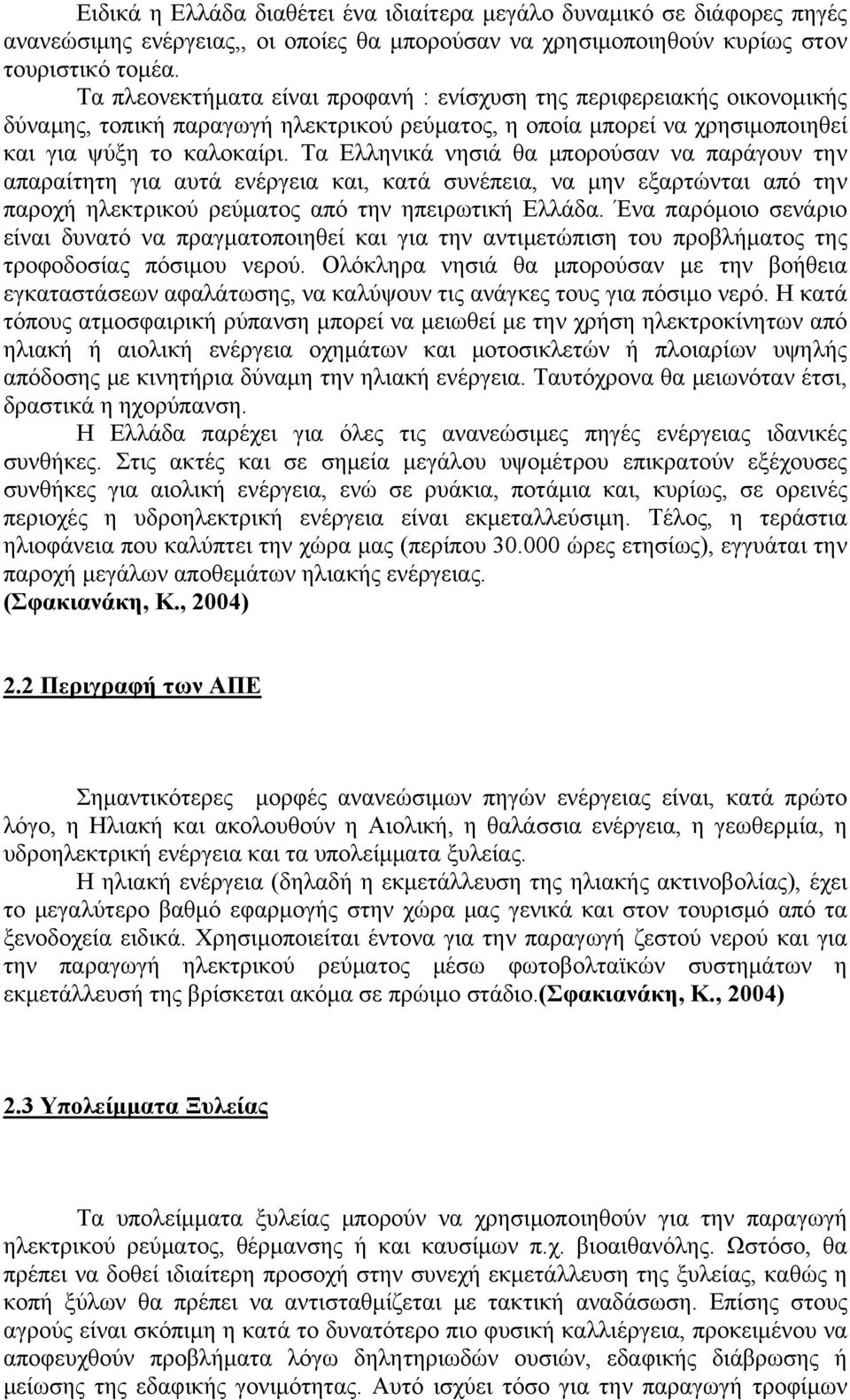 Τα Ελληνικά νησιά θα μπορούσαν να παράγουν την απαραίτητη για αυτά ενέργεια και, κατά συνέπεια, να μην εξαρτώνται από την παροχή ηλεκτρικού ρεύματος από την ηπειρωτική Ελλάδα.