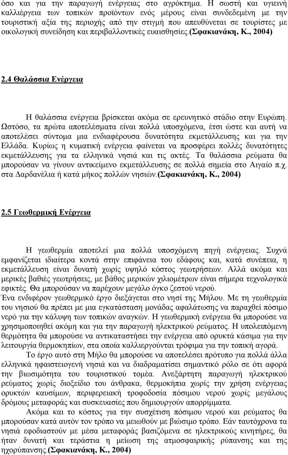 περιβαλλοντικές ευαισθησίες.(σφακιανάκη, Κ., 2004) 2.4 Θαλάσσια Ενέργεια Η θαλάσσια ενέργεια βρίσκεται ακόμα σε ερευνητικό στάδιο στην Ευρώπη.