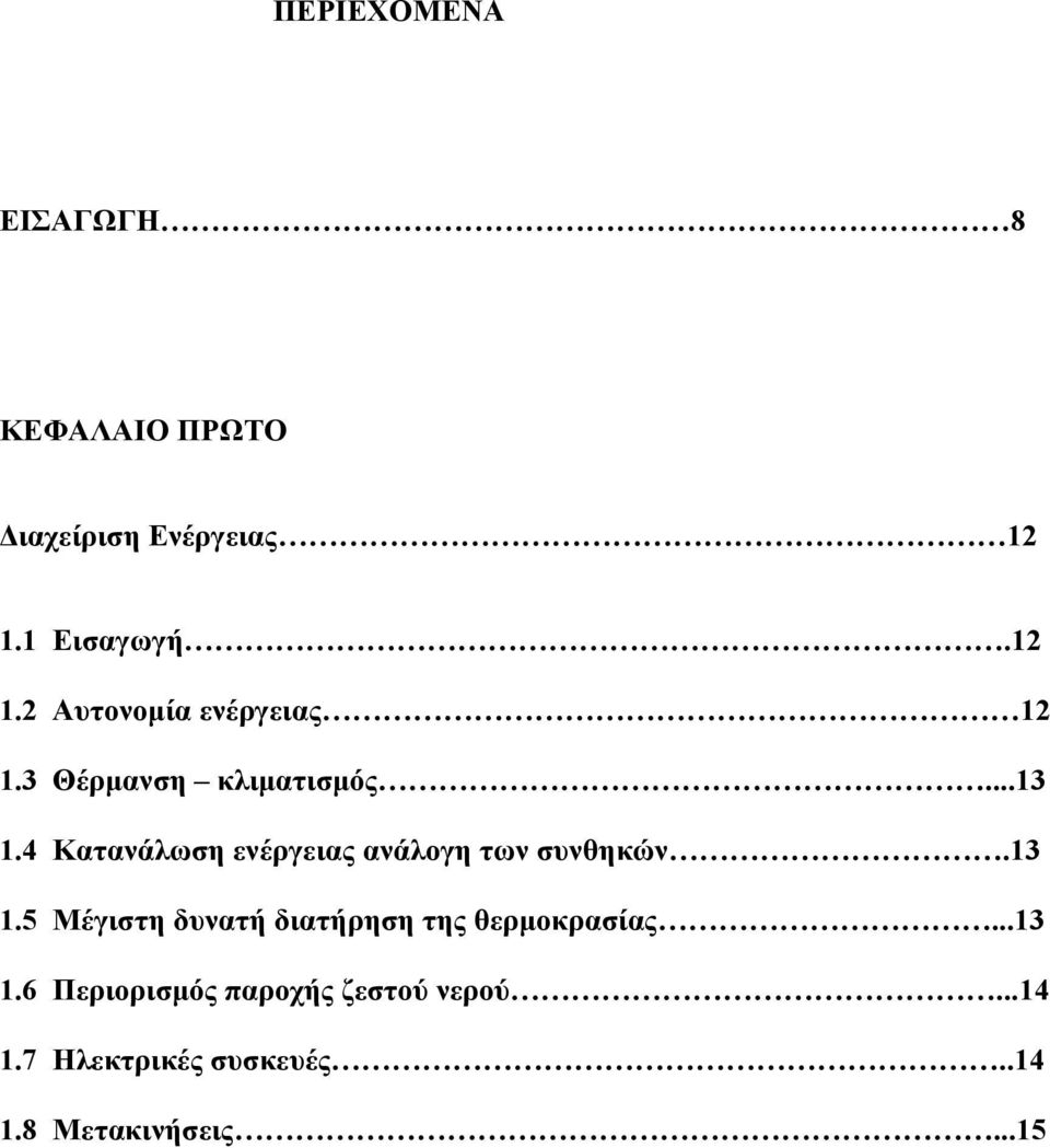 4 Κατανάλωση ενέργειας ανάλογη των συνθηκών.13 1.