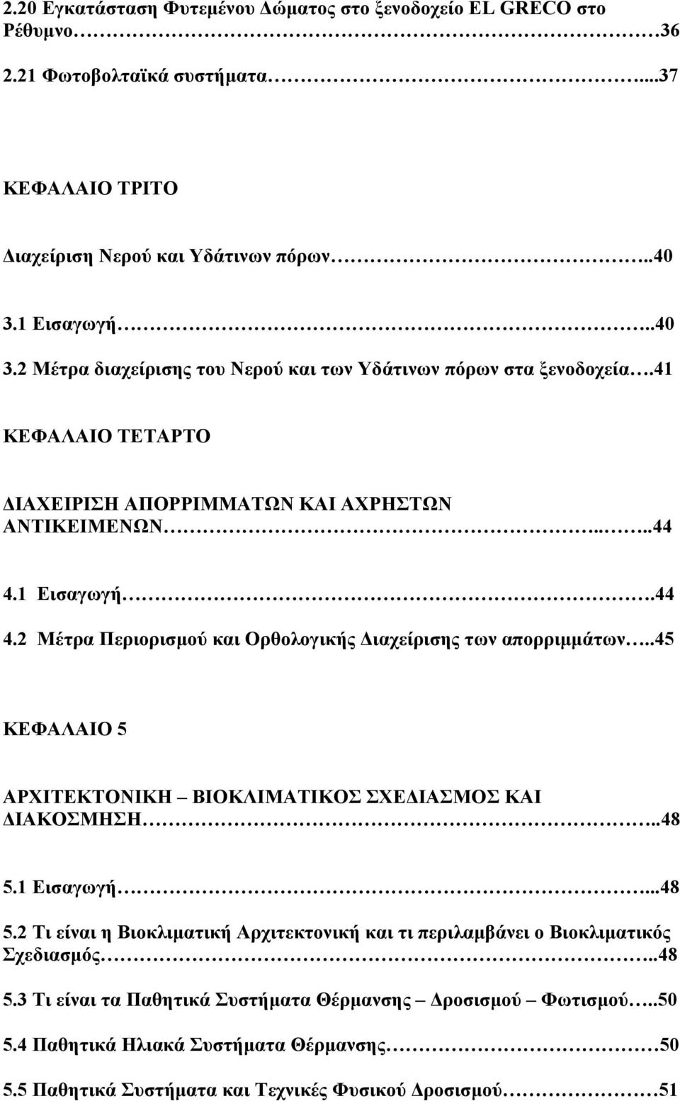 1 Εισαγωγή.44 4.2 Μέτρα Περιορισμού και Ορθολογικής Διαχείρισης των απορριμμάτων..45 ΚΕΦΑΛΑΙΟ 5 ΑΡΧΙΤΕΚΤΟΝΙΚΗ ΒΙΟΚΛΙΜΑΤΙΚΟΣ ΣΧΕΔΙΑΣΜΟΣ ΚΑΙ ΔΙΑΚΟΣΜΗΣΗ..48 5.