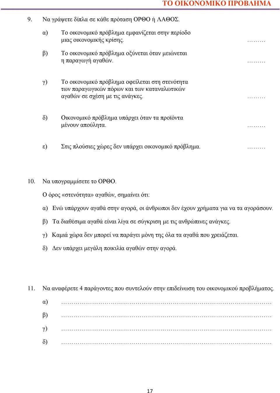 δ) Οικονομικό πρόβλημα υπάρχει όταν τα προϊόντα μένουν απούλητα. ε) Στις πλούσιες χώρες δεν υπάρχει οικονομικό πρόβλημα. 10. Να υπογραμμίσετε το ΟΡΘΟ.
