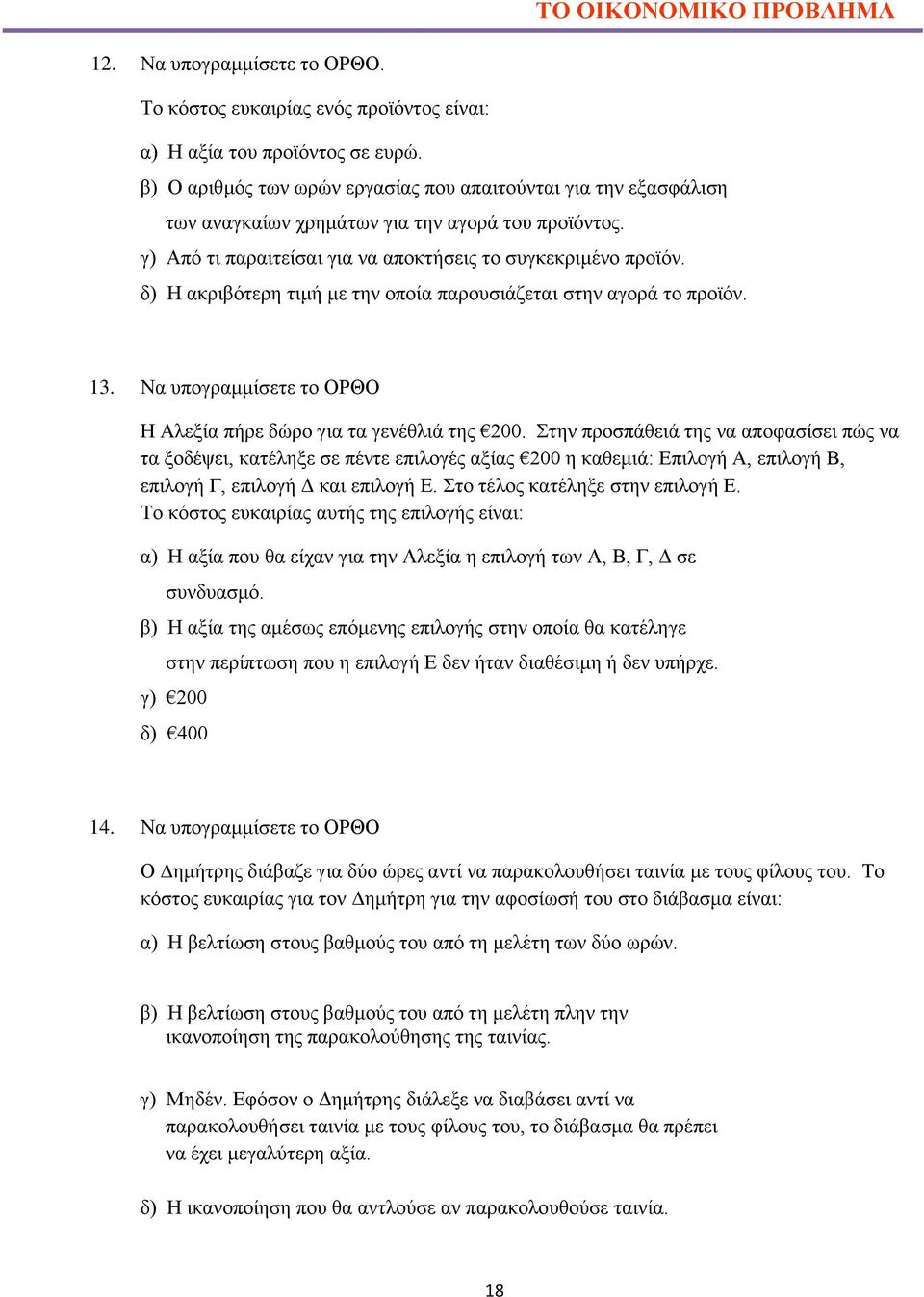 δ) Η ακριβότερη τιμή με την οποία παρουσιάζεται στην αγορά το προϊόν. 13. Να υπογραμμίσετε το ΟΡΘΟ Η Αλεξία πήρε δώρο για τα γενέθλιά της 200.