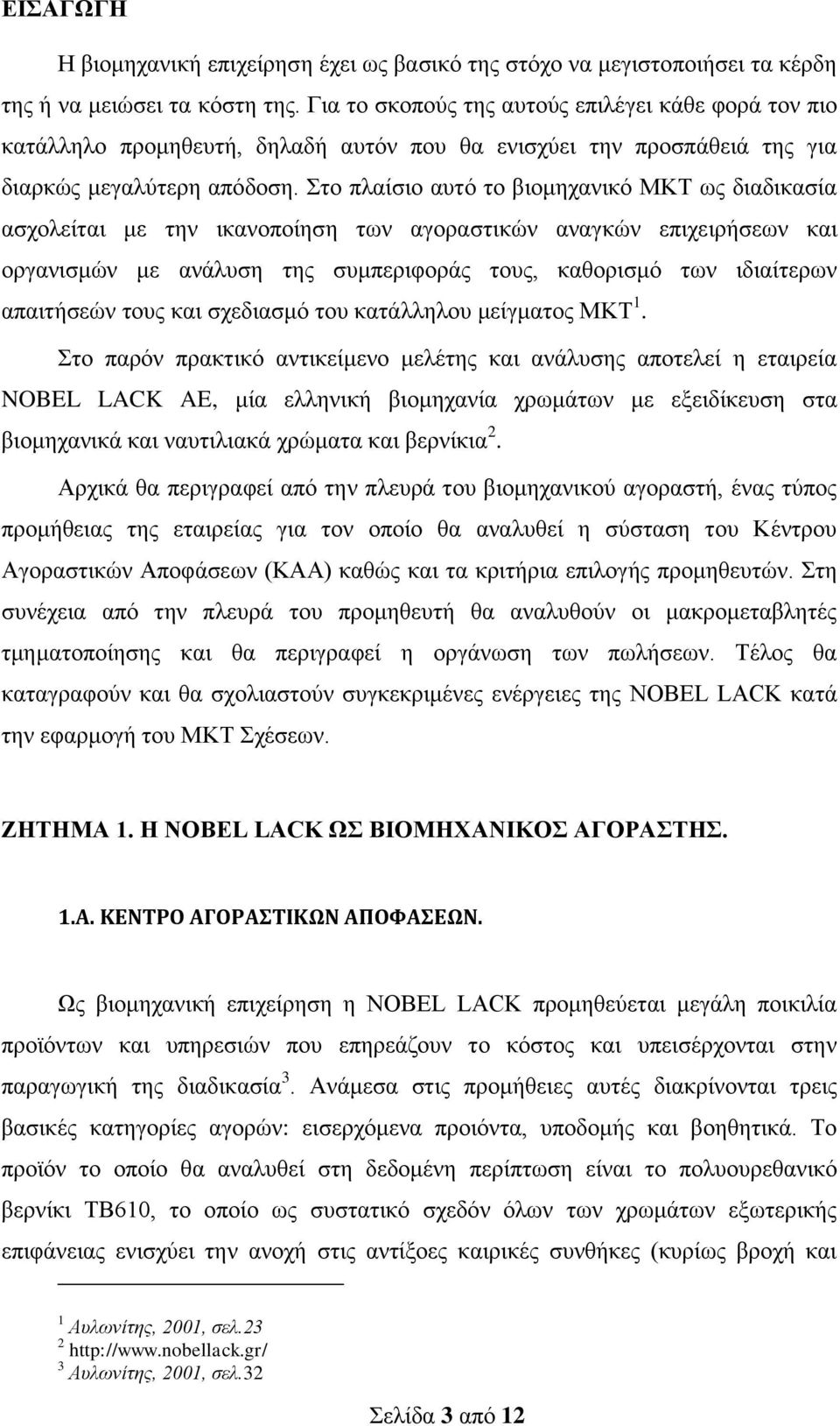 Στο πλαίσιο αυτό το βιομηχανικό ΜΚΤ ως διαδικασία ασχολείται με την ικανοποίηση των αγοραστικών αναγκών επιχειρήσεων και οργανισμών με ανάλυση της συμπεριφοράς τους, καθορισμό των ιδιαίτερων