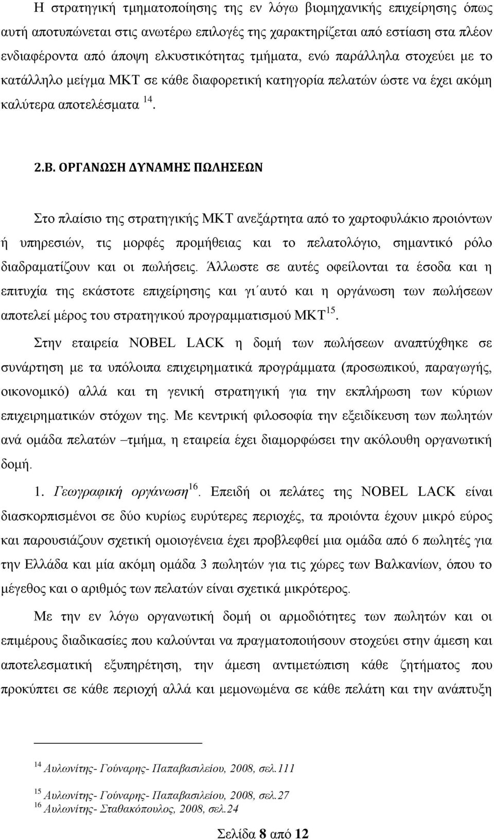 ΟΡΓΑΝΩΣΗ ΔΥΝΑΜΗΣ ΠΩΛΗΣΕΩΝ Στο πλαίσιο της στρατηγικής ΜΚΤ ανεξάρτητα από το χαρτοφυλάκιο προιόντων ή υπηρεσιών, τις μορφές προμήθειας και το πελατολόγιο, σημαντικό ρόλο διαδραματίζουν και οι πωλήσεις.