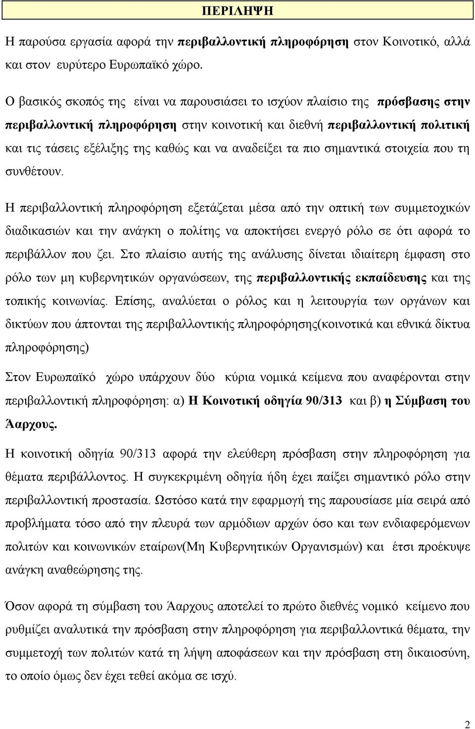 αναδείξει τα πιο σημαντικά στοιχεία που τη συνθέτουν.