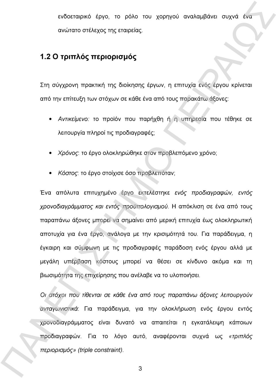 ή η υπηρεσία που τέθηκε σε λειτουργία πληροί τις προδιαγραφές; Χρόνος: το έργο ολοκληρώθηκε στον προβλεπόμενο χρόνο; Κόστος: το έργο στοίχισε όσο προβλεπόταν; Ένα απόλυτα επιτυχημένο έργο εκτελέστηκε