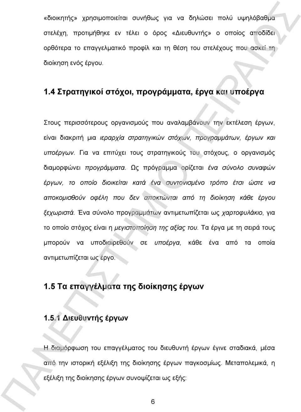 4 Στρατηγικοί στόχοι, προγράμματα, έργα και υποέργα Στους περισσότερους οργανισμούς που αναλαμβάνουν την εκτέλεση έργων, είναι διακριτή μια ιεραρχία στρατηγικών στόχων, προγραμμάτων, έργων και