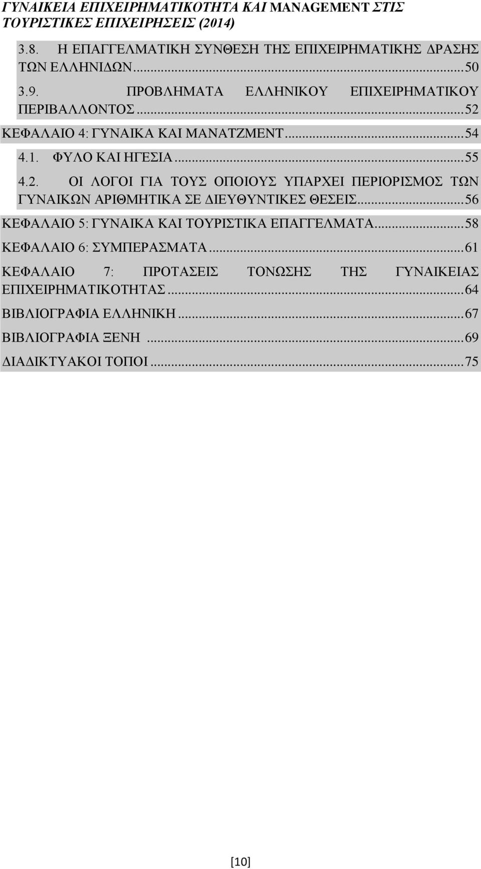 .. 56 ΚΕΦΑΛΑΙΟ 5: ΓΥΝΑΙΚΑ KAI ΤΟΥΡΙΣΤΙΚΑ ΕΠΑΓΓΕΛΜΑΤΑ... 58 ΚΕΦΑΛΑΙΟ 6: ΣΥΜΠΕΡΑΣΜΑΤΑ.