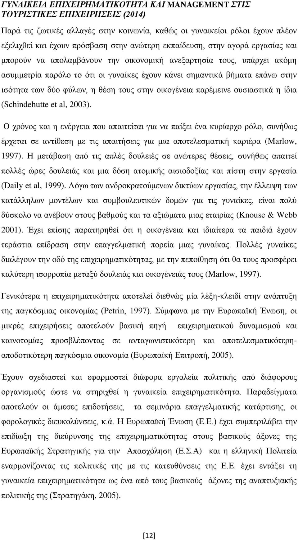 (Schindehutte et al, 2003). Ο χρόνος και η ενέργεια που απαιτείται για να παίξει ένα κυρίαρχο ρόλο, συνήθως έρχεται σε αντίθεση με τις απαιτήσεις για μια αποτελεσματική καριέρα (Marlow, 1997).