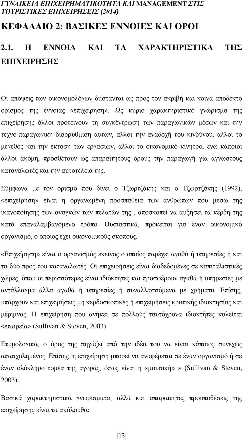 την έκταση των εργασιών, άλλοι το οικονομικό κίνητρο, ενώ κάποιοι άλλοι ακόμη, προσθέτουν ως απαραίτητους όρους την παραγωγή για άγνωστους καταναλωτές και την αυτοτέλεια της.