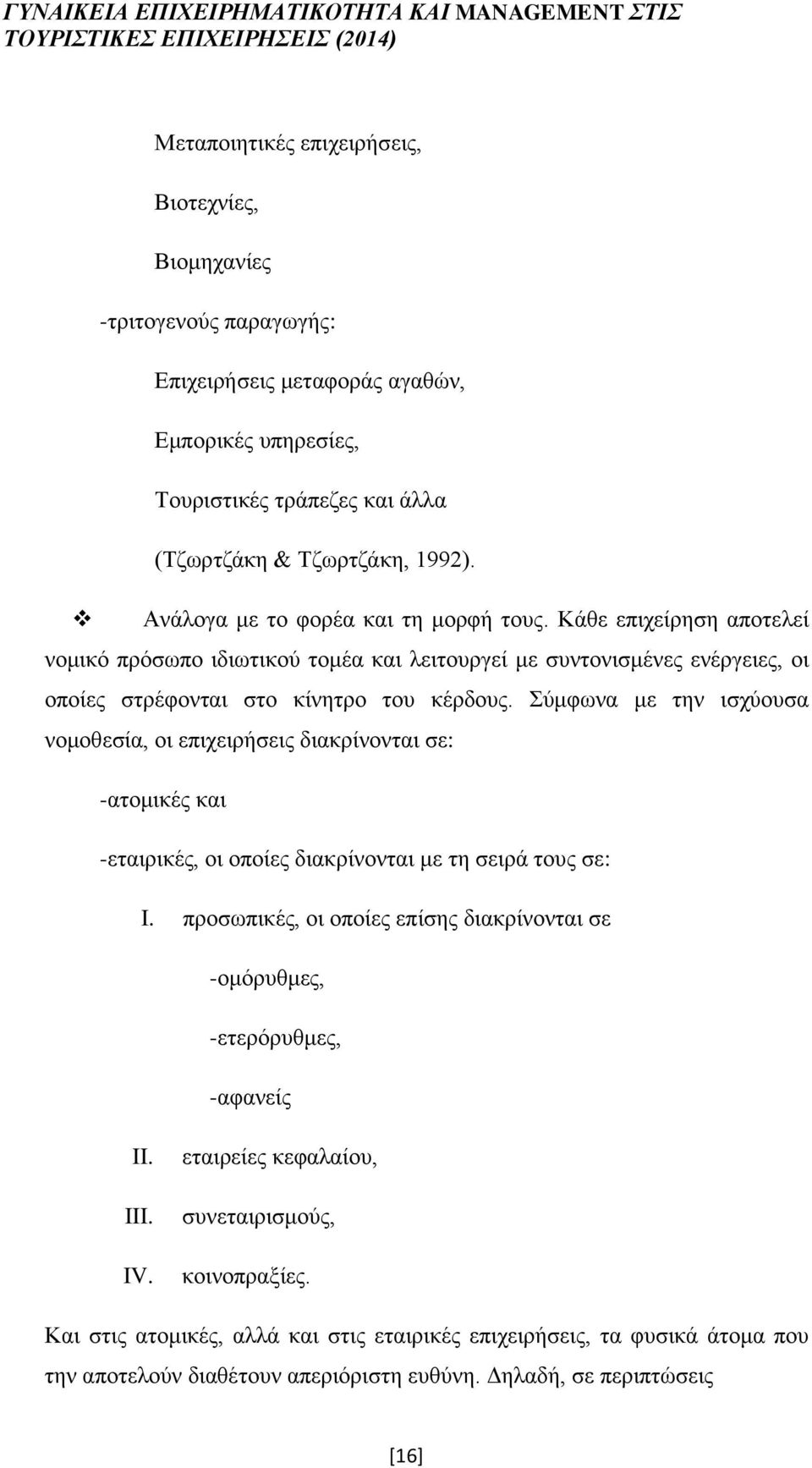 Σύμφωνα με την ισχύουσα νομοθεσία, οι επιχειρήσεις διακρίνονται σε: -ατομικές και -εταιρικές, οι οποίες διακρίνονται με τη σειρά τους σε: I.