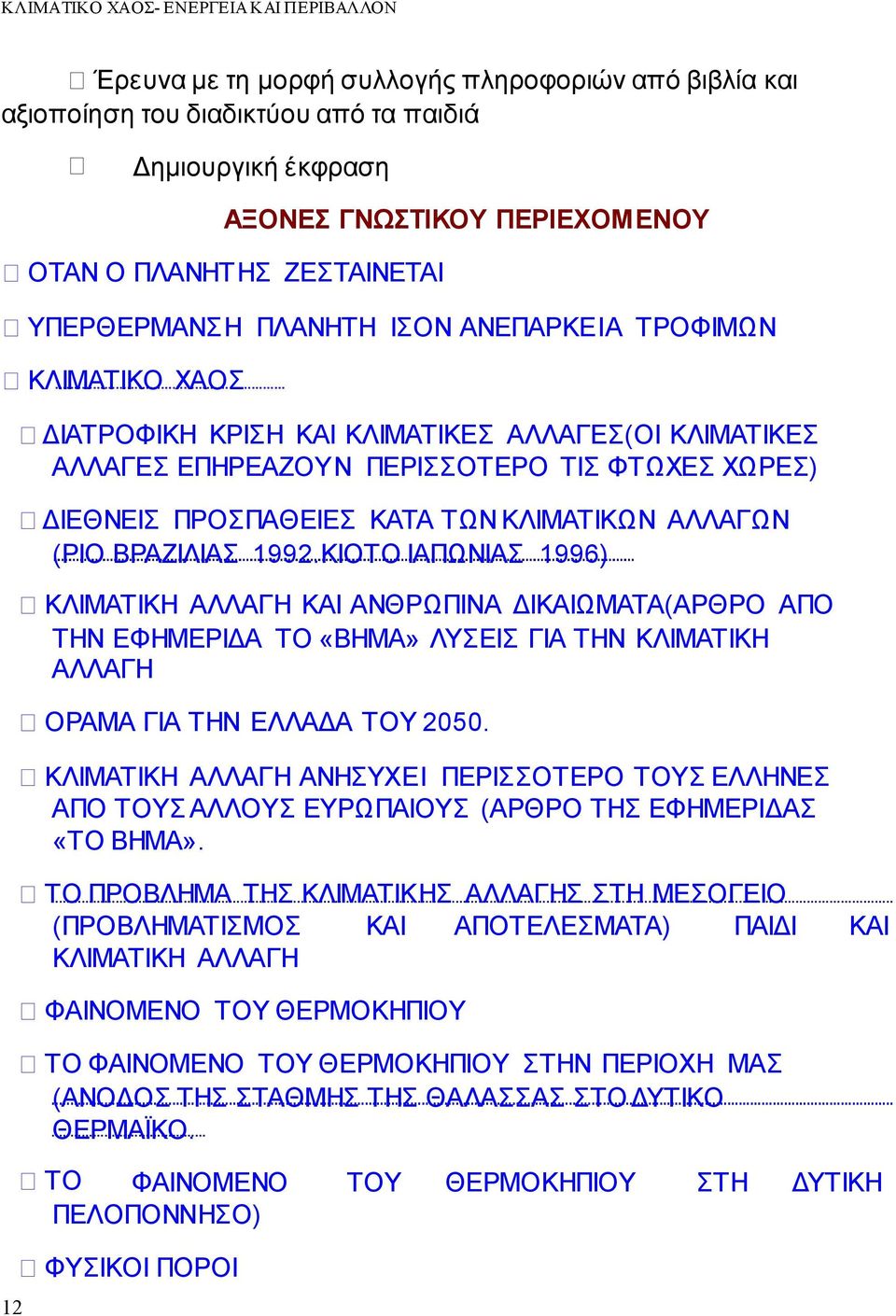 ΒΡΑΖΙΛΙΑΣ 1992.ΚΙΟΤΟ ΙΑΠΩΝΙΑΣ 1996) ΚΛΙΜΑΤΙΚΗ ΑΛΛΑΓΗ ΚΑΙ ΑΝΘΡΩΠΙΝΑ ΔΙΚΑΙΩΜΑΤΑ(ΑΡΘΡΟ ΑΠΟ ΤΗΝ ΕΦΗΜΕΡΙΔΑ ΤΟ «ΒΗΜΑ» ΛΥΣΕΙΣ ΓΙΑ ΤΗΝ ΚΛΙΜΑΤΙΚΗ ΑΛΛΑΓΗ ΟΡΑΜΑ ΓΙΑ ΤΗΝ ΕΛΛΑΔΑ ΤΟΥ 2050.