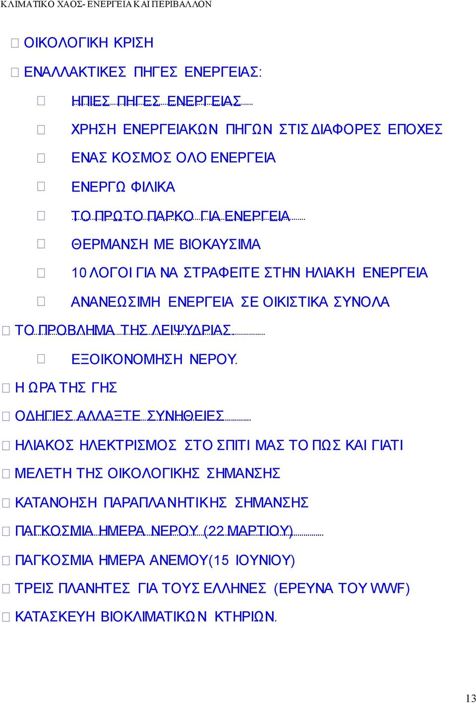 ΕΞΟΙΚΟΝΟΜΗΣΗ ΝΕΡΟΥ.