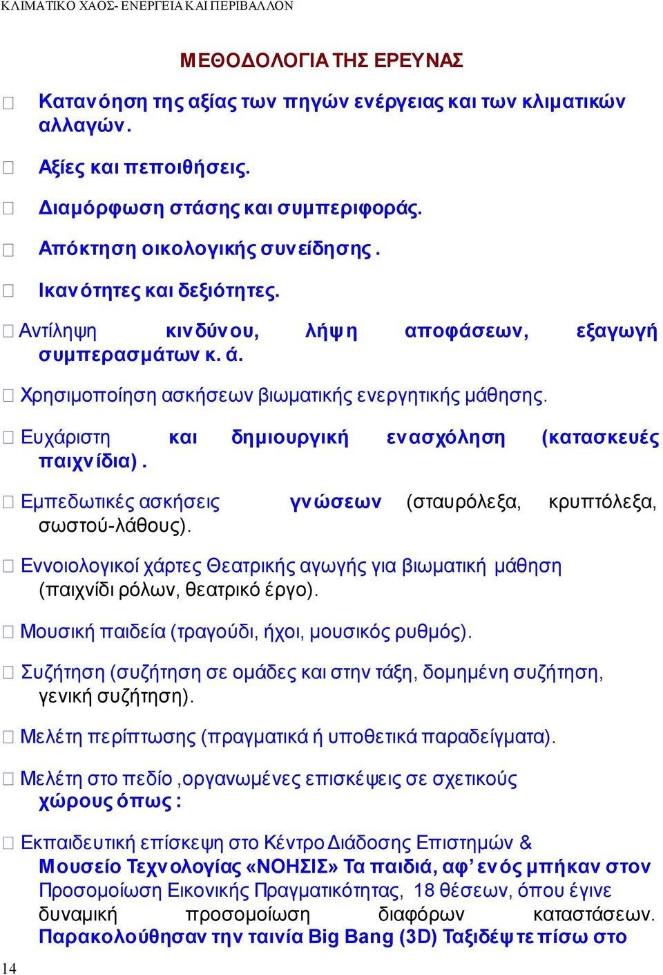 Ευχάριστη και δημιουργική ενασχόληση (κατασκευές παιχνίδια). Εμπεδωτικές ασκήσεις γνώσεων (σταυρόλεξα, κρυπτόλεξα, σωστού-λάθους).