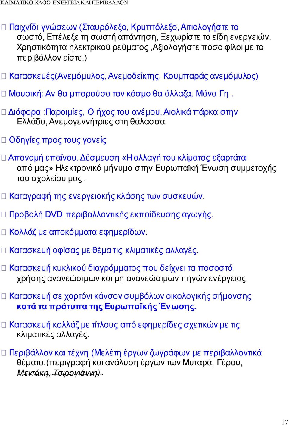 Διάφορα :Παροιμίες, Ο ήχος του ανέμου, Αιολικά πάρκα στην Ελλάδα, Ανεμογεννήτριες στη θάλασσα. Οδηγίες προς τους γονείς Απονομή επαίνου.