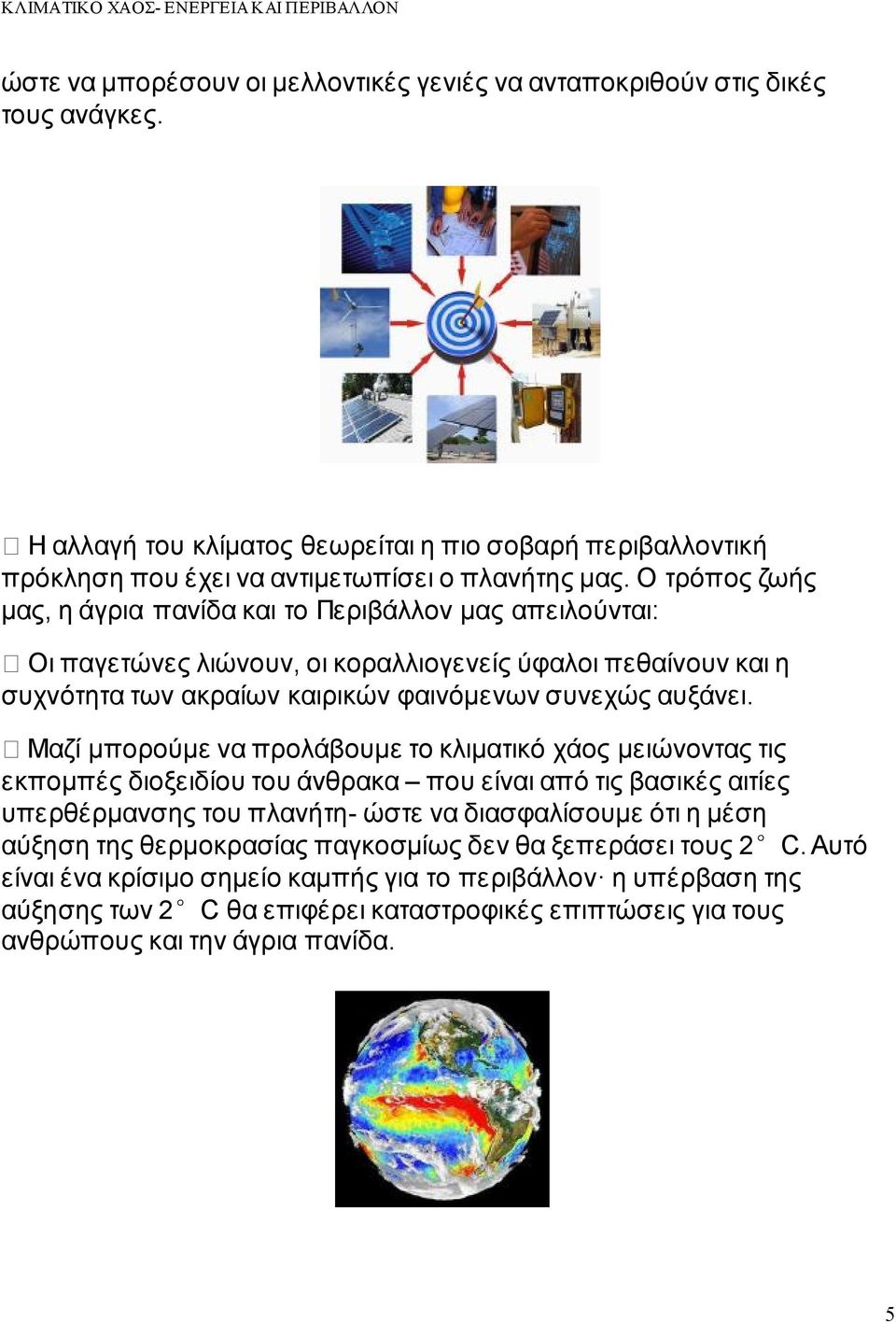 Μαζί μπορούμε να προλάβουμε το κλιματικό χάος μειώνοντας τις εκπομπές διοξειδίου του άνθρακα που είναι από τις βασικές αιτίες υπερθέρμανσης του πλανήτη- ώστε να διασφαλίσουμε ότι η μέση αύξηση της