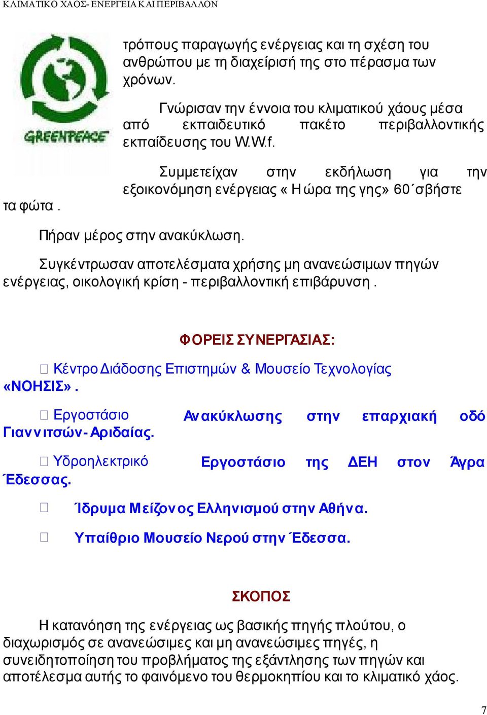 Συμμετείχαν στην εκδήλωση για την εξοικονόμηση ενέργειας «Η ώρα της γης» 60 σβήστε Πήραν μέρος στην ανακύκλωση.